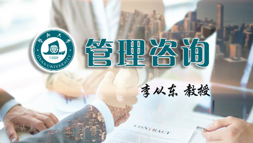 管理咨询_暨南大学_中国大学MOOC(慕课)